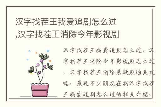 汉字找茬王我爱追剧怎么过,汉字找茬王消除今年影视剧怎么过
