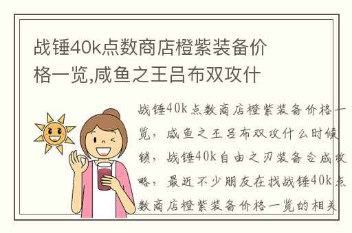 战锤40k点数商店橙紫装备价格一览,咸鱼之王吕布双攻什么时候锁