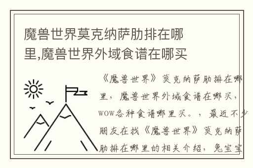 魔兽世界莫克纳萨肋排在哪里,魔兽世界外域食谱在哪买