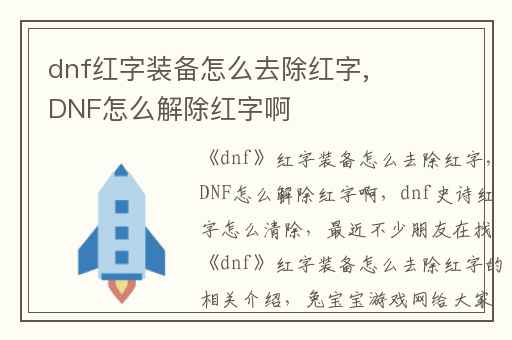 dnf红字装备怎么去除红字,DNF怎么解除红字啊