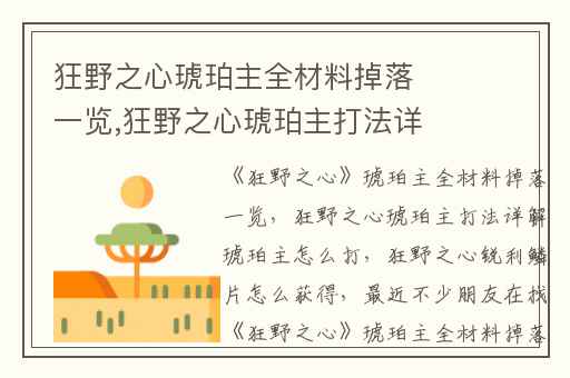 狂野之心琥珀主全材料掉落一览,狂野之心琥珀主打法详解琥珀主怎么打