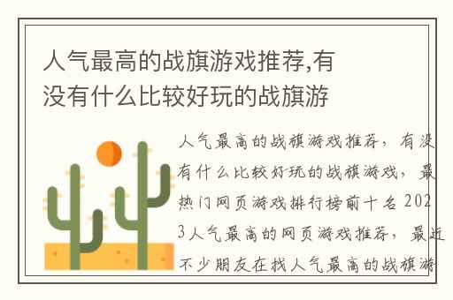 人气最高的战旗游戏推荐,有没有什么比较好玩的战旗游戏