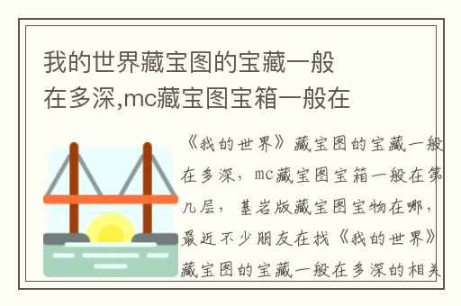 我的世界藏宝图的宝藏一般在多深,mc藏宝图宝箱一般在第几层