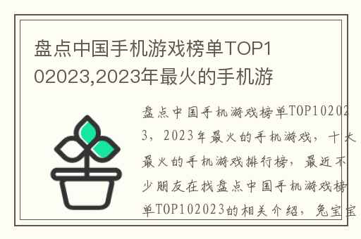 盘点中国手机游戏榜单TOP102023,2023年最火的手机游戏