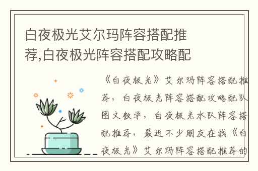 白夜极光艾尔玛阵容搭配推荐,白夜极光阵容搭配攻略配队图文教学
