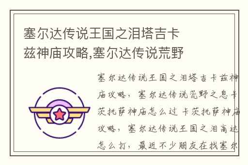 塞尔达传说王国之泪塔吉卡兹神庙攻略,塞尔达传说荒野之息卡茨托萨神庙怎么过 卡茨托萨神庙攻略