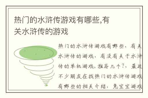 热门的水浒传游戏有哪些,有关水浒传的游戏
