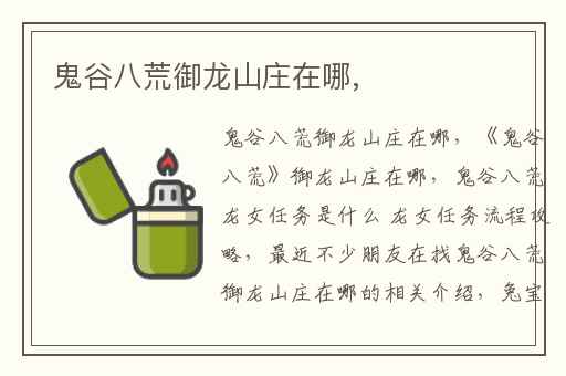 鬼谷八荒御龙山庄在哪,