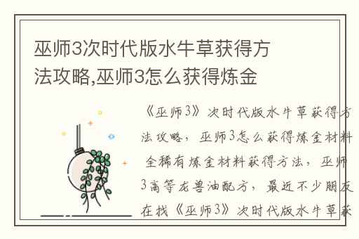 巫师3次时代版水牛草获得方法攻略,巫师3怎么获得炼金材料 全稀有炼金材料获得方法