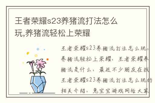 王者荣耀s23养猪流打法怎么玩,养猪流轻松上荣耀