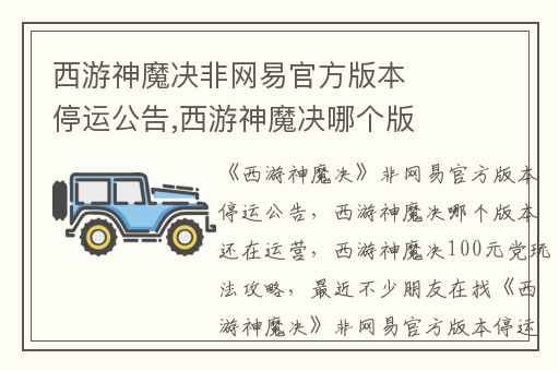 西游神魔决非网易官方版本停运公告,西游神魔决哪个版本还在运营