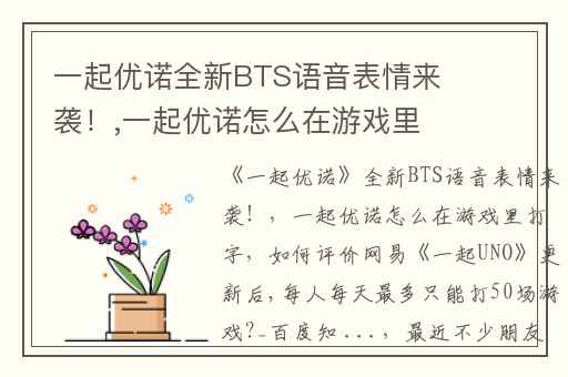 一起优诺全新BTS语音表情来袭！,一起优诺怎么在游戏里打字