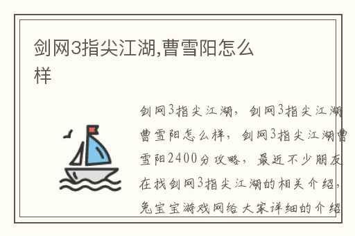 剑网3指尖江湖,曹雪阳怎么样