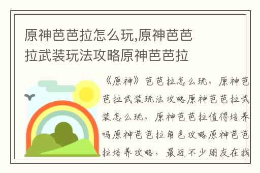 原神芭芭拉怎么玩,原神芭芭拉武装玩法攻略原神芭芭拉武装怎么玩