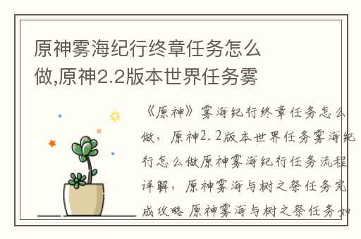 原神雾海纪行终章任务怎么做,原神2.2版本世界任务雾海纪行怎么做原神雾海纪行任务流程详解