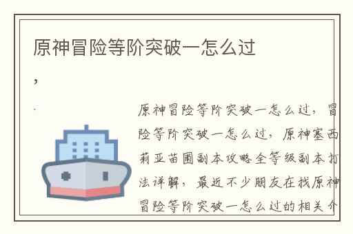 原神冒险等阶突破一怎么过,