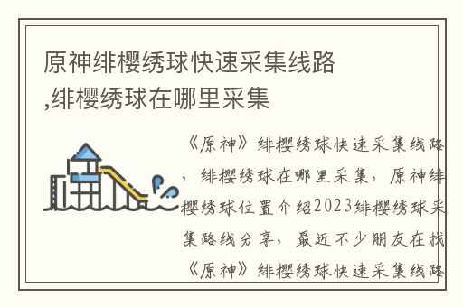 原神绯樱绣球快速采集线路,绯樱绣球在哪里采集