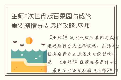 巫师3次世代版百果园与威伦重要剧情分支选择攻略,巫师3全任务剧情分支选项及后续影响一览