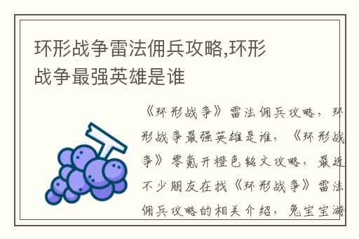 环形战争雷法佣兵攻略,环形战争最强英雄是谁