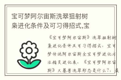 宝可梦阿尔宙斯洗翠狙射树枭进化条件及可习得招式,宝可梦传说阿尔宙斯全宝可梦进化方法精灵进化表