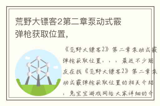荒野大镖客2第二章泵动式霰弹枪获取位置,