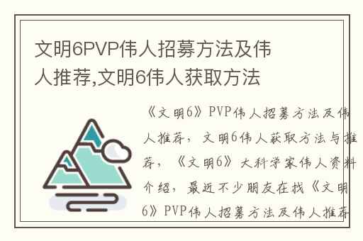 文明6PVP伟人招募方法及伟人推荐,文明6伟人获取方法与推荐