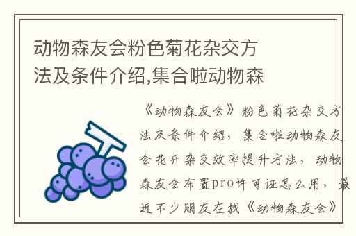 动物森友会粉色菊花杂交方法及条件介绍,集合啦动物森友会花卉杂交效率提升方法