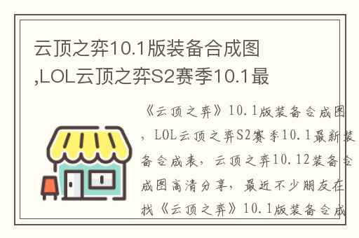 云顶之弈10.1版装备合成图,LOL云顶之弈S2赛季10.1最新装备合成表