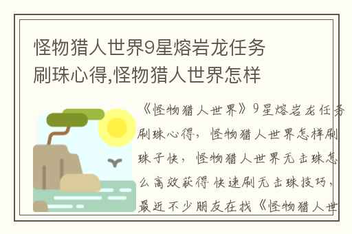 怪物猎人世界9星熔岩龙任务刷珠心得,怪物猎人世界怎样刷珠子快