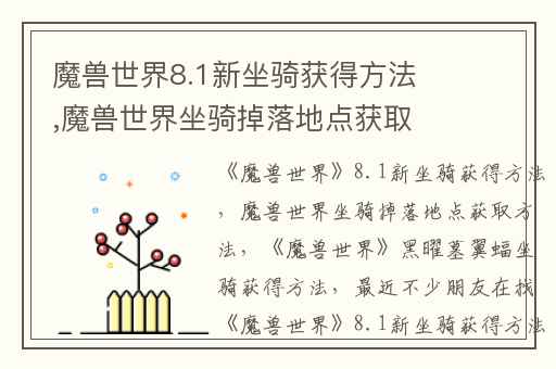 魔兽世界8.1新坐骑获得方法,魔兽世界坐骑掉落地点获取方法