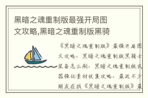 黑暗之魂重制版最强开局图文攻略,黑暗之魂重制版黑骑士装备怎么刷