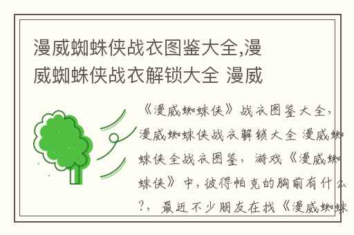 漫威蜘蛛侠战衣图鉴大全,漫威蜘蛛侠战衣解锁大全 漫威蜘蛛侠全战衣图鉴