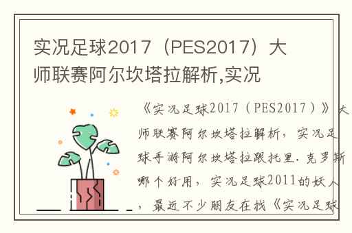 实况足球2017（PES2017）大师联赛阿尔坎塔拉解析,实况足球手游阿尔坎塔拉跟托里.克罗斯哪个好用