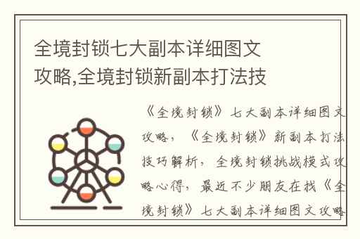 全境封锁七大副本详细图文攻略,全境封锁新副本打法技巧解析