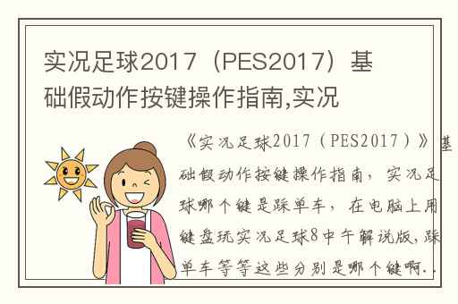 实况足球2017（PES2017）基础假动作按键操作指南,实况足球哪个键是踩单车