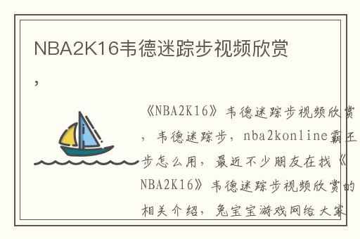NBA2K16韦德迷踪步视频欣赏,