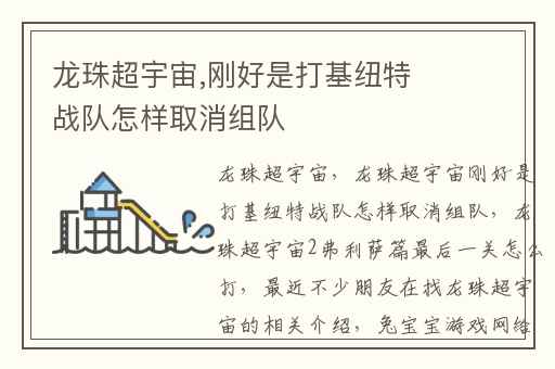 龙珠超宇宙,刚好是打基纽特战队怎样取消组队