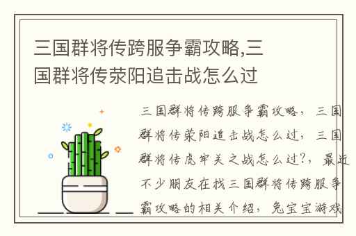 三国群将传跨服争霸攻略,三国群将传荥阳追击战怎么过