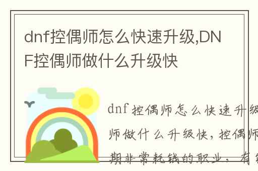 dnf控偶师怎么快速升级,DNF控偶师做什么升级快