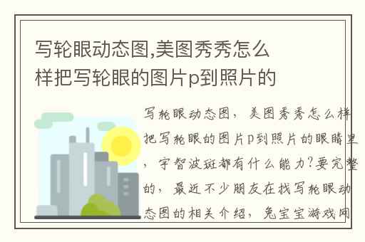 写轮眼动态图,美图秀秀怎么样把写轮眼的图片p到照片的眼睛里