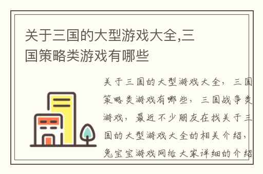 关于三国的大型游戏大全,三国策略类游戏有哪些