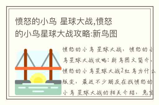 愤怒的小鸟 星球大战,愤怒的小鸟星球大战攻略:新鸟图文简介