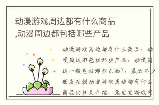 动漫游戏周边都有什么商品,动漫周边都包括哪些产品