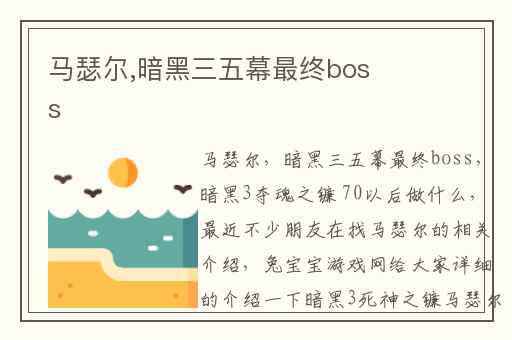马瑟尔,暗黑三五幕最终boss
