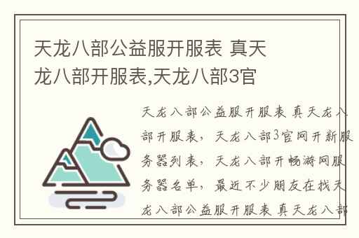 天龙八部公益服
