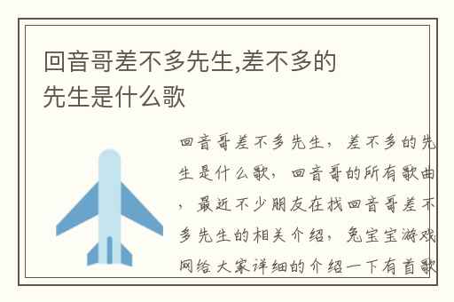 回音哥差不多先生,差不多的先生是什么歌