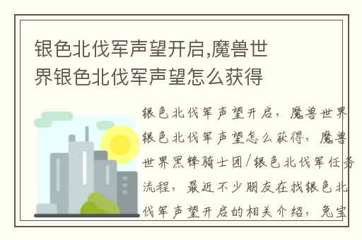 银色北伐军声望开启,魔兽世界银色北伐军声望怎么获得