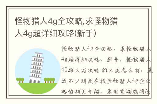 怪物猎人4g全攻略,求怪物猎人4g超详细攻略(新手)