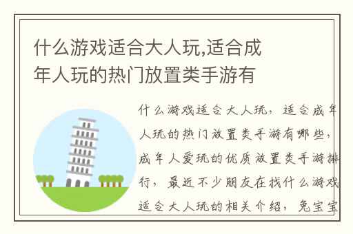 什么游戏适合大人玩,适合成年人玩的热门放置类手游有哪些