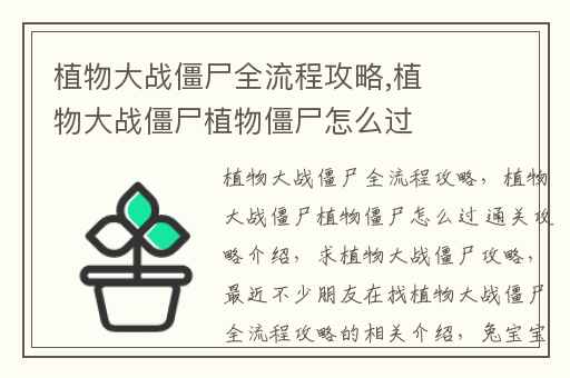 植物大战僵尸全流程攻略,植物大战僵尸植物僵尸怎么过 通关攻略介绍-哈喽生活网